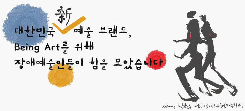 대한민국 신 예술 브랜드, Being Art를 위해 장애예술인들이 힘을 모았습니다.