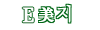 E美지