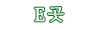 E 곳