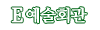 E 예술회관