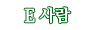 E 사람