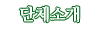 단체소개