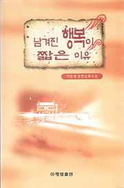 이원재 『남겨진 행복이 짧은 이유』
