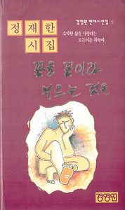 정재한 『꽃을 꽃이라 부르는 것은』 