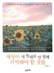 이홍열 『세상이 내 뜻대로 안 될 때 기억해야 할 것들