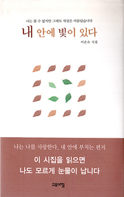 이은숙 『내 안에 빛이 있다』 