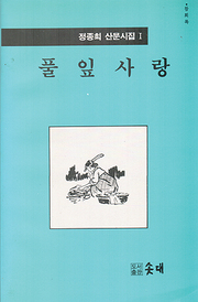 정종희 『풀잎사랑』