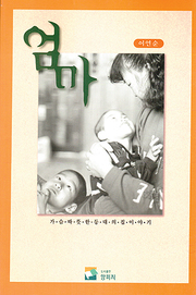 이연순 『엄마』
