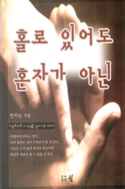 한미순 『홀로 있어도 혼자가 아닌』 