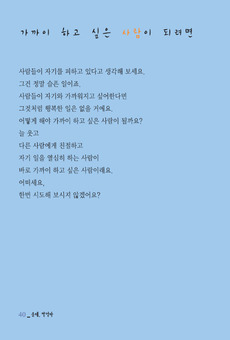 가까이 하고 싶은 사람이 되려면