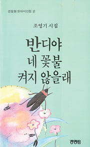 조영기 『반디야 네 꽃불 켜지 않을래』 
