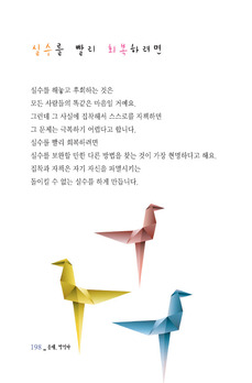 실수를 빨리 회복하려면