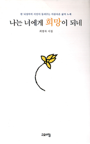 최명자 『나는 너에게 희망이 되네』 