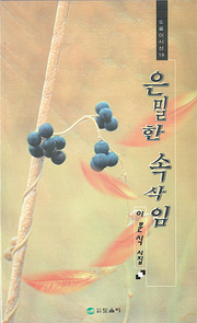 이훈식 『은밀한 속삭임』