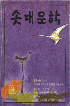 솟대문학-통권-5호