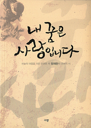 정재완 『내 꿈은 사랑입니다』 