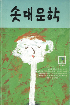 솟대문학-통권-18호