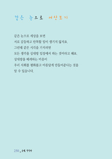 같은 눈으로 세상보기