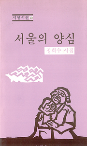 정희수 『서울의 양심』