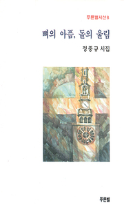 정중규 『뼈의 아픔, 돌의 울림』