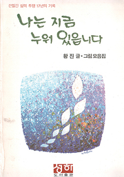 황진 『나는 지금 누워 있습니다』