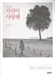 이지선 『다시 새롭게 지선아 사랑해』 