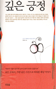 장향숙 『깊은 긍정』