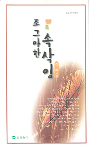 천희 『조그마한 속삭임』 