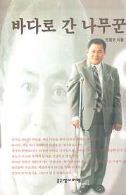 조용모 『바다로 간 나무꾼』