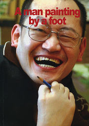 임인석 『발로 그리는 사나이, 임인석』 