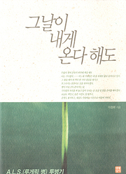 이정희 『그날이 내게 온다 해도』
