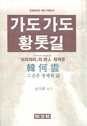 한하운 『가도가도 황톳길』