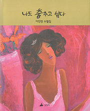 이진영 『나도 춤추고 싶다』 