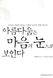 이재서 『아름다움은 마음의 눈으로 보인다』 