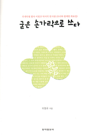 이원규 『굳은 손가락으로 쓰다』