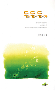 장은경 『둥기둥기둥기야』 