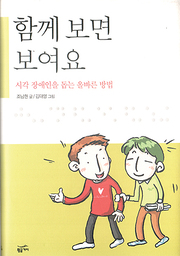 조남현 『함께 보면 보여요』
