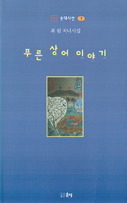 최림 『푸른 상어 이야기』 