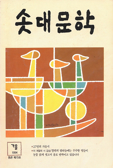 솟대문학-통권-15호