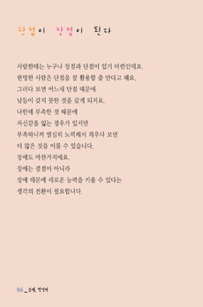 단점이 장점이 된다