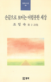 조임숙 『손끝으로 보이는 어렴풋한 세상』