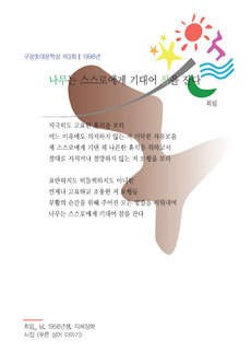 나무는 스스로에게 기대어 잠을 잔다