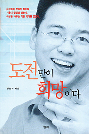 정훈기 『도전만이 희망이다』 