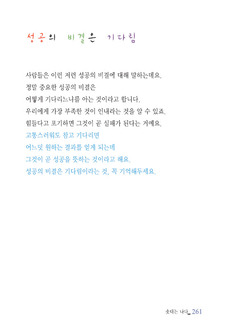 성공의 비결은 기다림