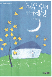 최유림 『최유림이 사는 세상』 