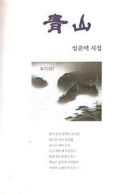 임준택 『청산』