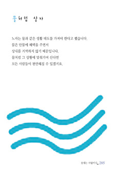 물처럼 살자