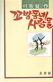 이철용 『꼬방동네 사람들』