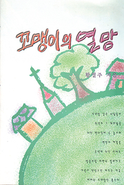 황철주 『꼬맹이의 열망』 
