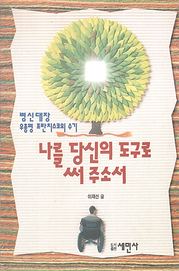 이재선 『나를 당신의 도구로 써 주소서』